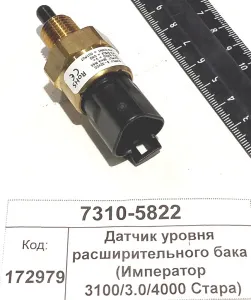 Датчик уровня расширительного бака (Император 3100/3.0/4000 Стара)
