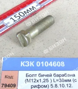 Болт бичей барабана (М12х1,25 ) L=38мм (с рифом) (КЗС-5.8.10.12) "Гомсельмаш"