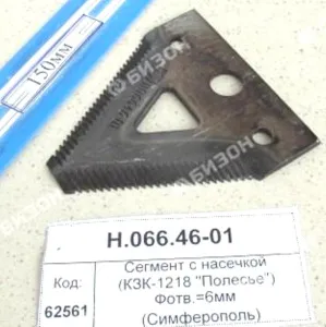 Сегмент режущего аппарата с насечкой (КЗК "Палессе") Фотв.=6мм (Симферополь)
