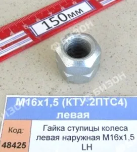 Гайка М16х1,5 LH колеса левая наружная
