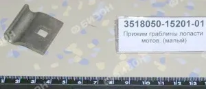 Прижим граблины лопасти мотов. (без усика) "Ростсельмаш"