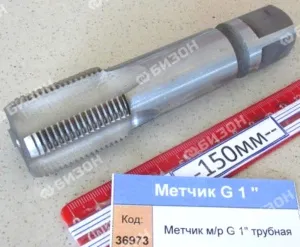 Метчик G 1" (трубная)