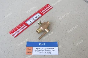 Кран (ПС7) сливной (радиатор, блок) Д-240 МТЗ  (для К-700)