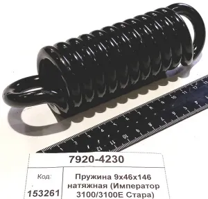 Пружина 9х46х146 натяжная (Император 3100/3100E Стара)