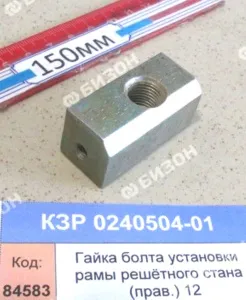 Гайка спец. болта установки рамы решётного стана (прав.) (КЗС-12) "Гомсельмаш"