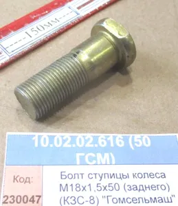 Болт ступицы колеса М18х1,5х50 (заднего) (КЗС-8) "Гомсельмаш"
