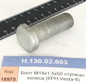 Болт ступицы колеса М18х1,5х50  (КРН,Vesta-8)