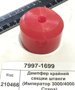 Демпфер крайней секции штанги (Император 3000/4000 Стара)