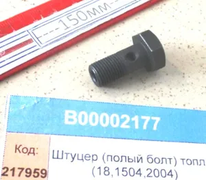 Штуцер (полый болт) топливный (18,1504,2004,2604)