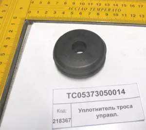 Уплотнитель троса управл. (904,50,1304,18,2004)