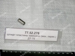Штифт пластины замковой (мех. перек.) ДТ-75
