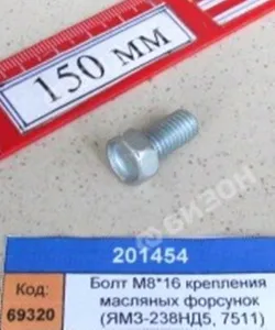 Болт М8-6gх16.88.016 крепления масляных форсунок (ЯМЗ-238НД5, 7511)