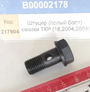 Болт полый (штуцер) М12*1,25 смазки ТКР (18,2004,2604)(М12)