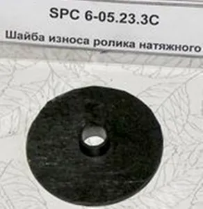 Шайба износа ролика натяжного
