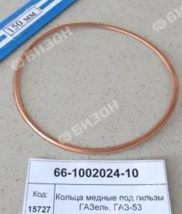 Кольца медные под гильзы для ГАЗель