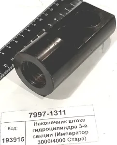 Наконечник штока гидроцилиндра 3-й секции (Император 3000/4000 Стара)