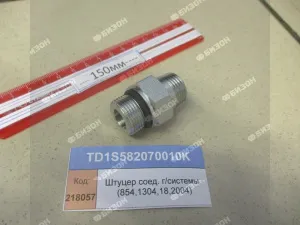 Штуцер соед. гидросистемы (854,1304,18,2004)