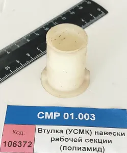 Втулка (УСМК) навески рабочей секции (полиамид)