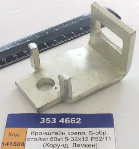 Кронштейн крепл. S-обр. стойки 50х15-32х12 Р52/11 (Корунд, Лемкен)