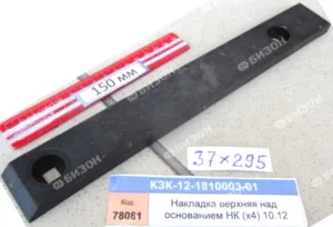 Накладка прям. верхняя над основанием НК (х4) (п/болт М8х20 сфер.) (КЗС-10.12) "Гомсельмаш"