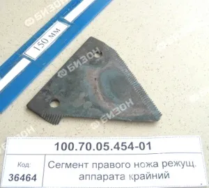 Сегмент режущего аппарата правый крайний