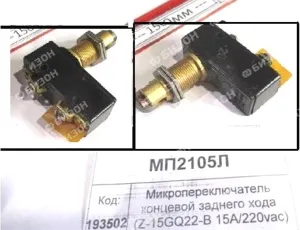 Микропереключатель концевой задн. хода (Z-15GQ22-B 15A/220vac) (КЗС-8,10,12,корм.) "Гомсельмаш"