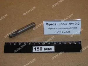 Фреза шпоночная d=10.0 ГОСТ 9140-78