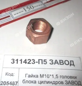 Гайка М16х1,5 головки блока цилиндров ЗАВОД