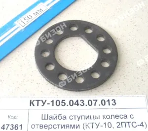 Шайба ступицы колеса с отверстиями (КТУ-10, 2ПТС-4)