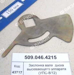 Заслонка вала  диска высевающего аппарата (УПС-8/12)
