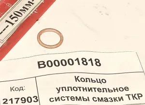 Кольцо упл. сист. смазки ТКР (18,2004)