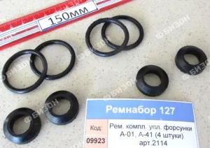 Ремкомплект упл. форсунки А-01, А-41 (4 штуки) арт.2114,1311