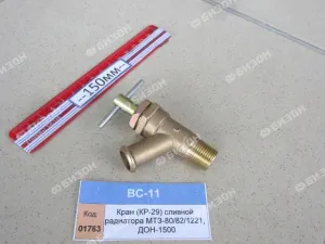 Кран (КР-29) сливной радиатора МТЗ-80/82/1221, ДОН-1500