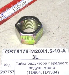 Гайка М20х1,5 10,9 крепл. колеса (передн.1304,18,1504,2004)-(задн.854,904)