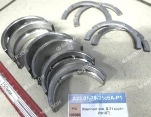 Комплект вкладышей Д-21 корен. (№107)