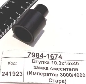Втулка 10.3x15x40 замка смесителя (Император 3000/4000 Стара)