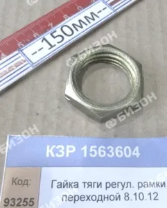 Гайка тяги регул. рамки переходной (КЗС-8.10.12) "Гомсельмаш"