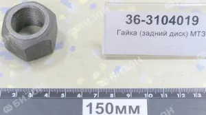 Гайка колеса М22х1,5 заднего диска МТЗ, ЮМЗ, Т-150К