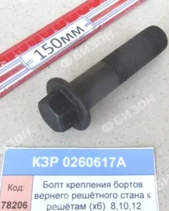 Болт крепления бортов верхнего решётного стана к решётам (х6)  (КЗС-8.10.12) "Гомсельмаш"