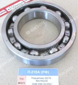 Подшипник (6218 - 90х160х30 (шар.рад.од.ряд.)), СПЗ-4