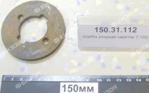 Шайба упорная каретки Т-150