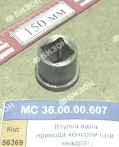 Втулка вала привода-консоли (отв. квадрат)