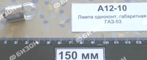 Лампа одноконтактная габаритная 12 В/10 Вт Автоэлектрика