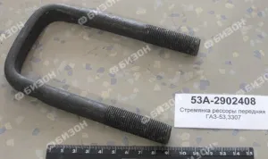 Стремянка рессоры перед. для ГАЗ-53, 3307