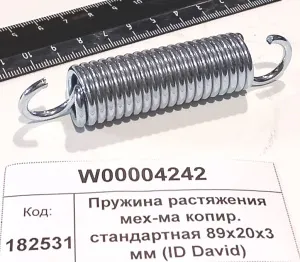 Пружина растяжения мех-ма копир. стандартная 89х20х3 мм (ID David)