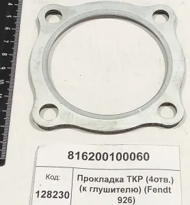 Прокладка ТКР (4отв.) (к глушителю) (Fendt 926)