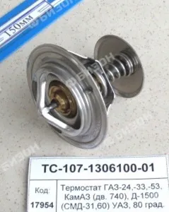 Термостат (Tоткр.=80°C) для МТЗ, ГАЗ-24,-33,-53, для а/м КАМАЗ, Д-1500 (СМД-31,60) дв-ль ТМЗ.