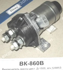 Выключатель массы дист. Д-1500, для а/м КАМАЗ (ВК-860,141.3737) Автоэлектрика