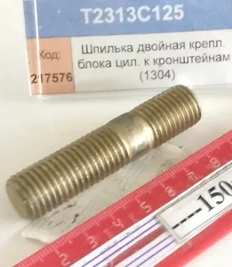 Шпилька с двойной головкой крепл. блока цил. (1304)