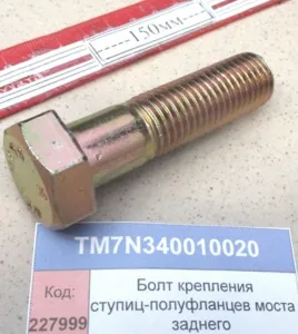Болт крепл. ступиц-полуфланцев моста заднего (2604)